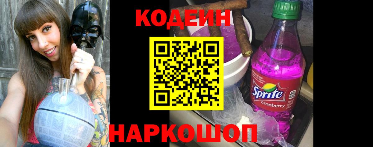 Codein напиток Lean (лин)  Вход с VPN  Лесной  Codein Purple Drank 